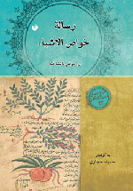 رساله‌ی خواص‌الاشیاء